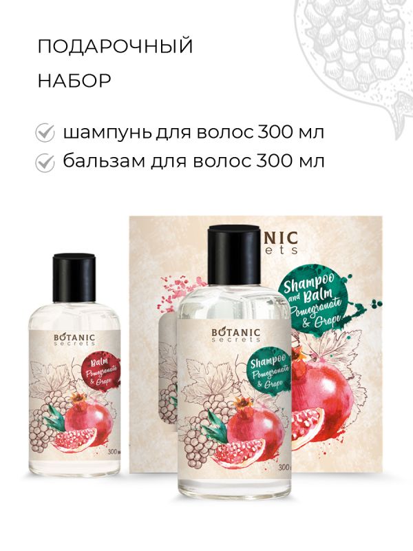 Botanic Secrets Gift set No. 76NB “Pomegranate and grapes” / shampoo 300 ml + balm 300 ml for women